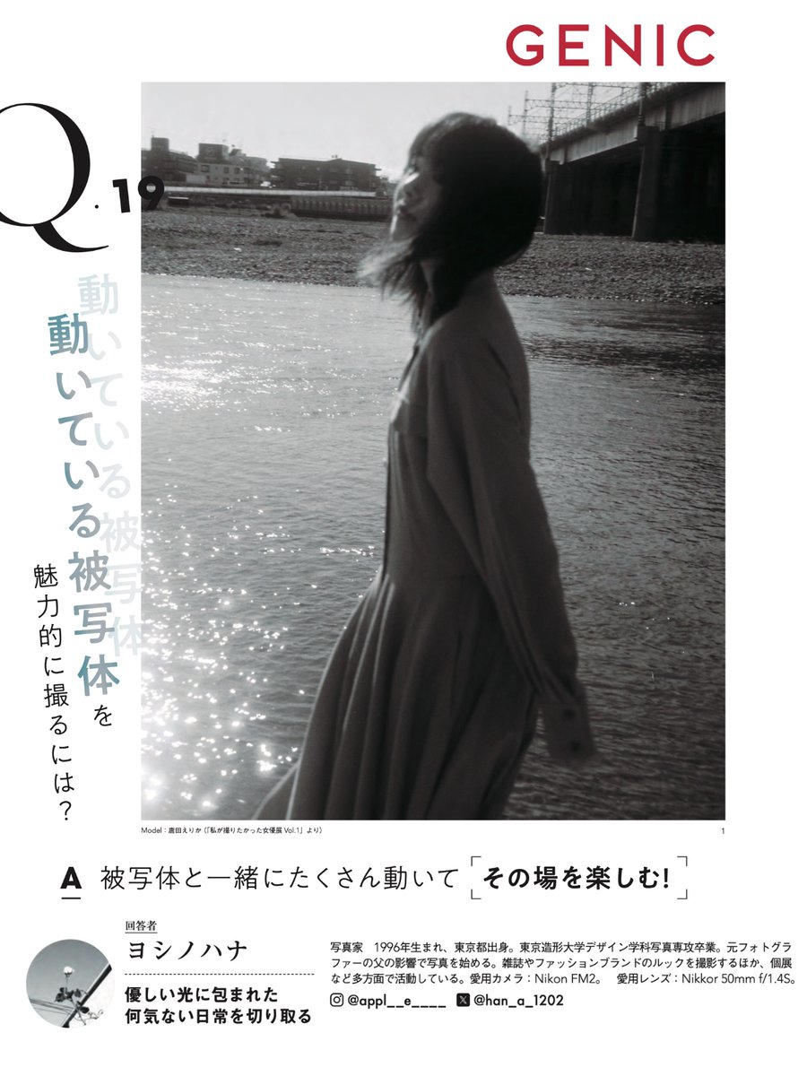 GENIC 1月号 Portrait Q&amp;A 
ポートレートの答えはここにある 

Q.19 動いている被写体を魅力的に撮るには？

ヨシノハナ（写真家）

Amazon 雑誌 amzn.to/3Vt5wOb