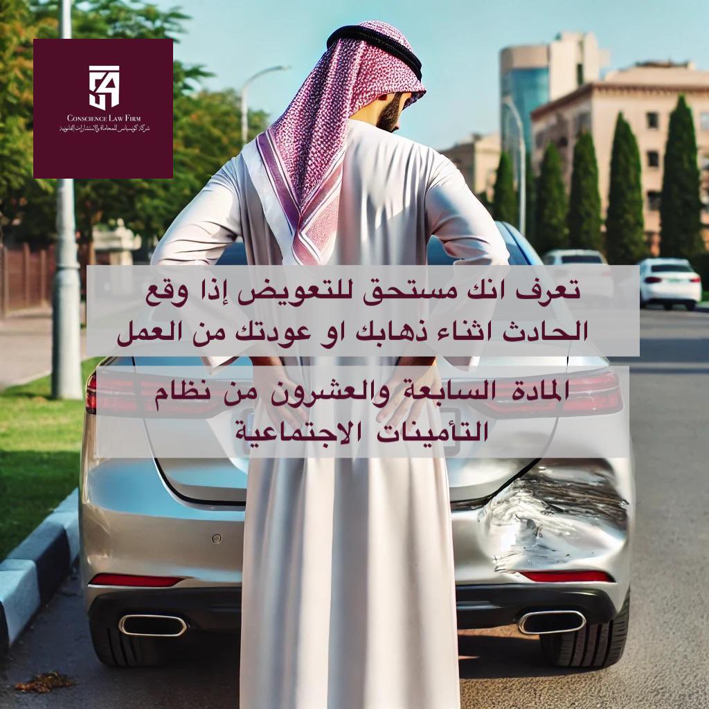 صار لك حادث وانت في الطريق للعمل؟

تعرف انه بناءً على المادة ٢٧ من نظام التأمينات الاجتماعية تستحق تعويض عن الحادث؟

احمي نفسك بمعرفة حقوقك.

#كاس_العالم_2034 #الرياض #شركة_محاماه #مكتب_محاماه #اعرف_حقك #محامي