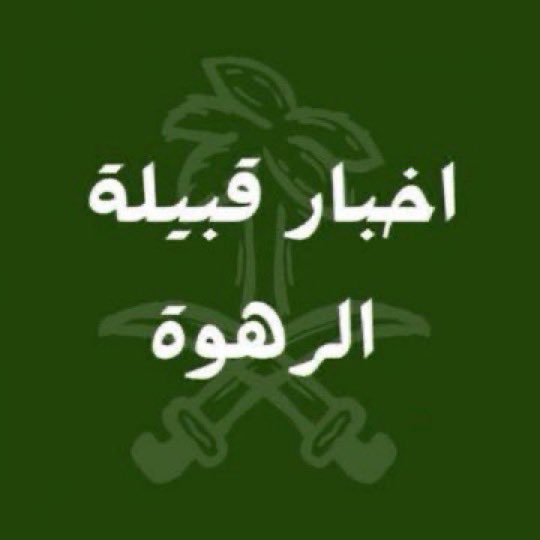 bnymajl's tweet photo. تتقدم منصة بني معجل الإعلامية بأصدق التهاني والتبريكات لسعادة الدكتور
 عبدالعزيز بن غازي الغازي 
(قرية عالقه #قبيلة_الرهوة )
 بمناسبة تكليفه وكيلاً لكلية علوم الأغذية والزراعة للشؤون التعليمية.
وتتمنى له المزيد من التوفيق والنجاح في مسيرته العلمية والعملية. https://t.co/oOj90sPbZE