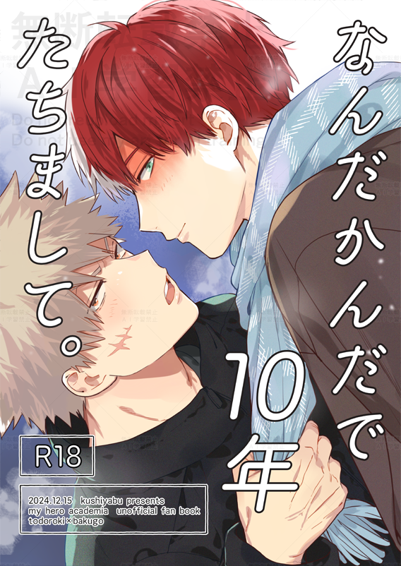 12/15轟爆ラプソディの新刊です!(1/2)
B5/48P/¥600- ※R18
よろしくお願いします!サンプルちょっと追加したのをのちほどピクシブにもあげます🙇‍♀️ 