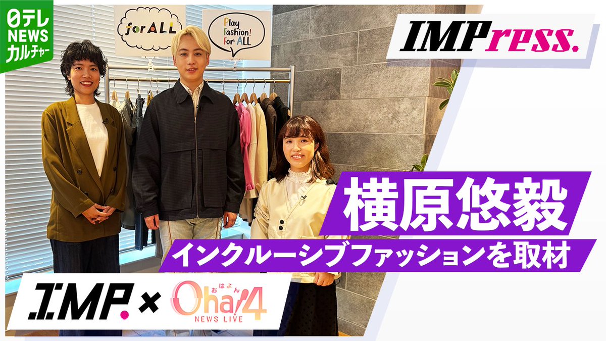oha4newslive's tweet photo. 【 #IMP .× #Oha4 】 特別企画 #IMPress . 
第3回はファッションのミライを #横原悠毅 さんが取材しました‼️ 誰もが楽しめる工夫をされた インクルーシブファッションとは？  取材＆生出演の様子はYouTubeで📱
動画はこちら
🎥 https://t.co/aKAy9I2QbD https://t.co/3qRhWwFwpN