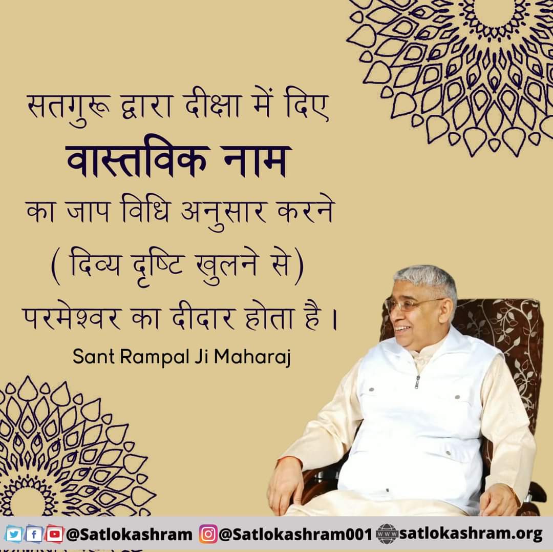 Pawnkpareek's tweet photo. सतगुरू द्वारा दीक्षा में दिए वास्तविक नाम का जाप विधि अनुसार करने (दिव्य दृष्टि खुलने से) परमेश्वर का दीदार होता है..!
#GodNightFriday #सत_भक्ति_संदेश https://t.co/uWy4rfJvbq