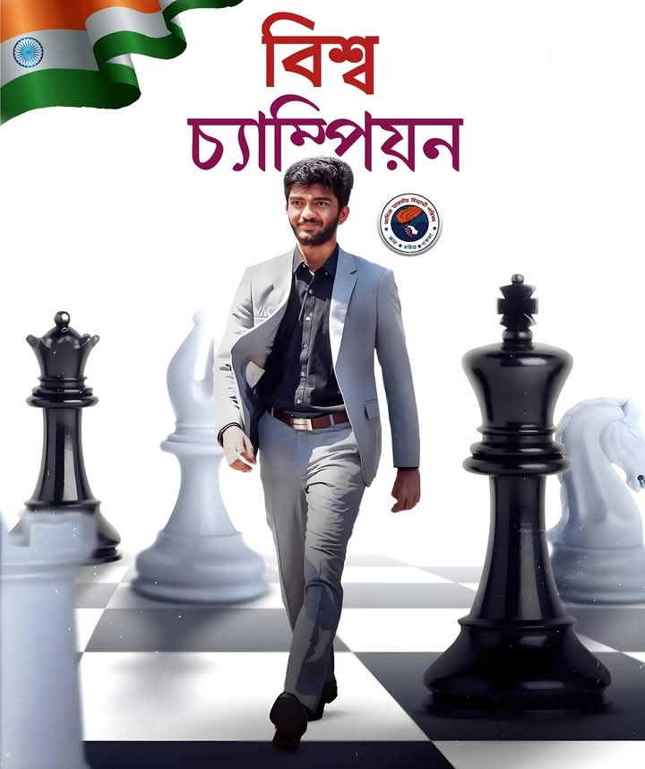 History scripted! 🇮🇳🌹🌹 
মাত্র 18 বছর বয়সে বিশ্ব দাবা চ্যাম্পিয়নশিপ শিরোপা জিতে এবং সর্বকনিষ্ঠ বিশ্ব চ্যাম্পিয়ন হওয়ায় ভারতের গ্র্যান্ডমাস্টার Gukesh D  কে আন্তরিক শুভেচ্ছা ওঅভিনন্দন জানাই।
India's son, Youngest World Champion 🇮🇳🔥♟

Take a bow Gukesh D!

#GukeshDing