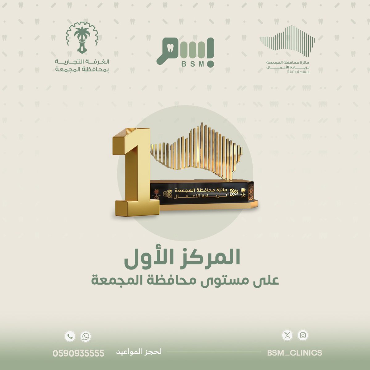 نبارك لفريق بَسم أول انجازاته
وذلك لحصوله على المركز الأول في جائزة 
ريادة الأعمال السنوية في نسختها الثالثة

الأول على مستوى محافظة المجمعة 🤍

<a href="/MajmahChamber/">غرفة المجمعة</a>