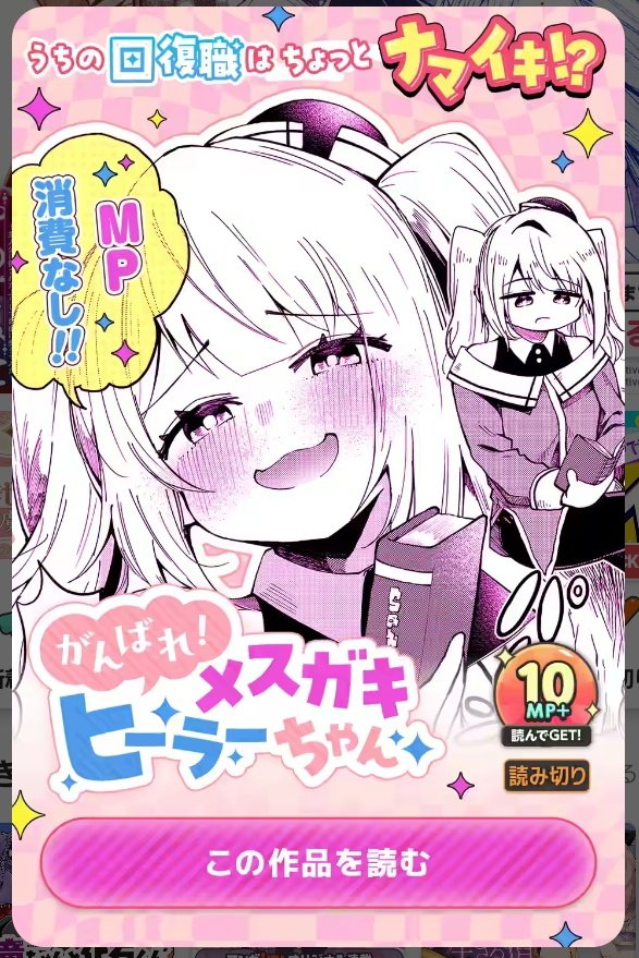 マンガUP!にて読み切り
「がんばれ!メスガキヒーラーちゃん」
が掲載されております!
ぜひ読んでみてください!
メスガキヒーリングコメディ! 『がんばれ!メスガキヒーラーちゃん』 マンガUP!で今すぐ読もう! https://t.co/mSrQkUf6IM #マンガUP