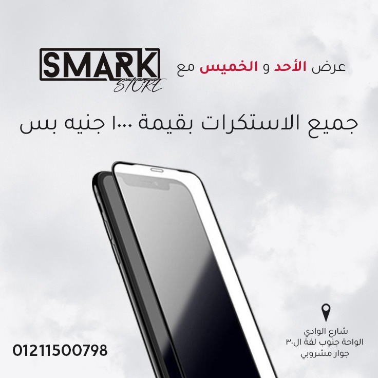 عروضنا غير ❤️‍🔥
مع #سمارك_ستور 👍
عرض الاحد والخميس سوا 😉
اي استكر ب ١٠٠٠ جنيه واي جراب ب ٣٠٠٠ جنيه
مستنين شنو ؟ حصلو العرض وفي انتظاركم 
موقعنا شارع الوادي / الواحة / جنوب لفة ال٣٠ / جوار مشروبي