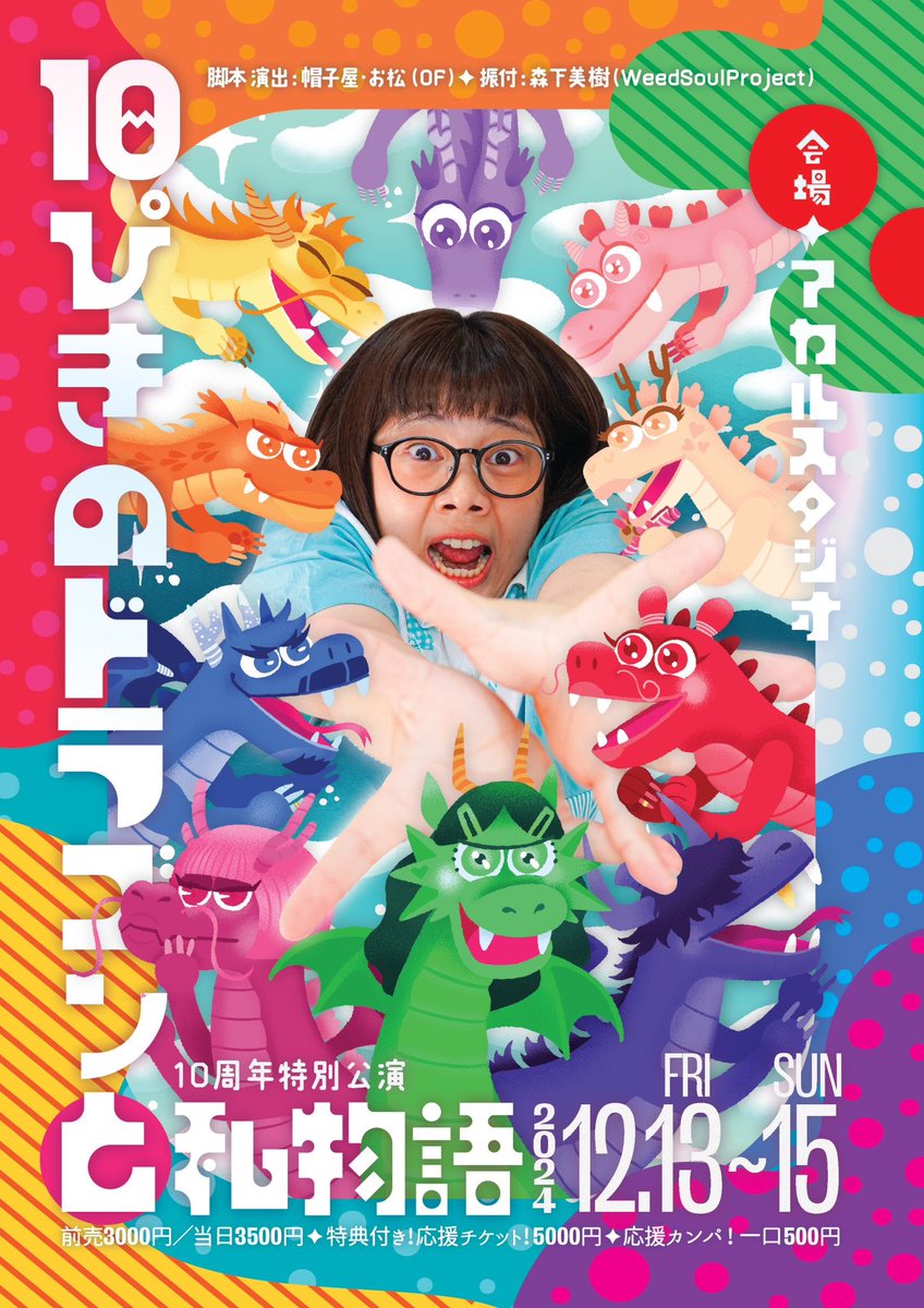 fu_mindani's tweet photo. 初日公演、ご来場戴き誠にありがとうございました！

残り5公演！
ぜひ主人公とドラゴン達に会いに来て欲しいです！

10周年特別公演
『10ぴきのドラゴンと私物語』

チケットフォーム
https://t.co/eFzqu2g7dR

#10ドラ
#毎日動画で告知するですです！ https://t.co/4CFnETB37p