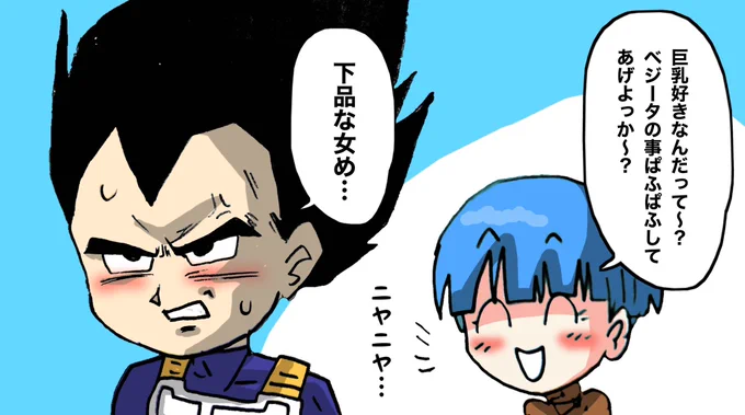 #ドラゴンボールDAIMA
ブルマならベジータが巨乳好きなのイジってきそうって妄想絵 