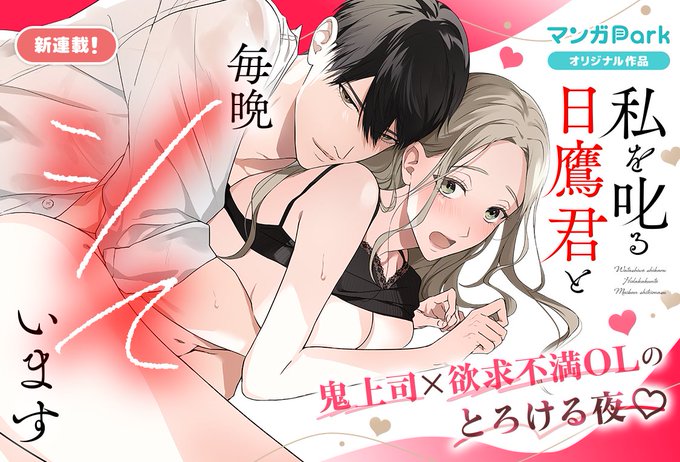 #マンガPark #私を叱る日鷹君と毎晩シています