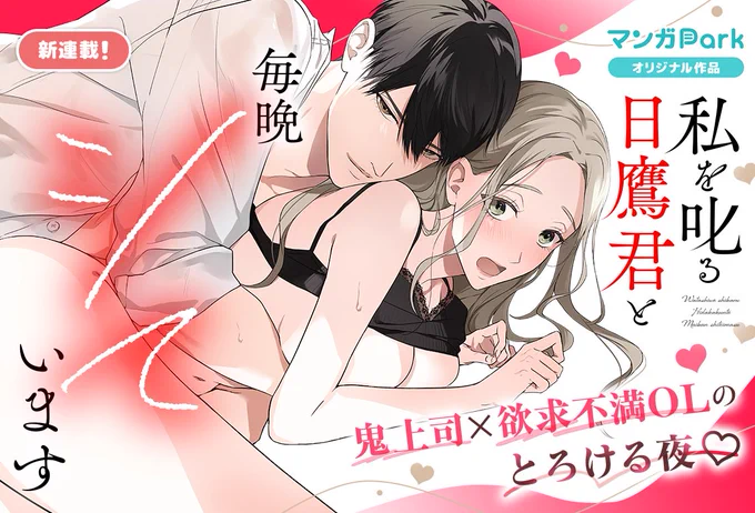 #マンガPark 
#私を叱る日鷹君と毎晩シています https://t.co/nGsPVYs1aP 
