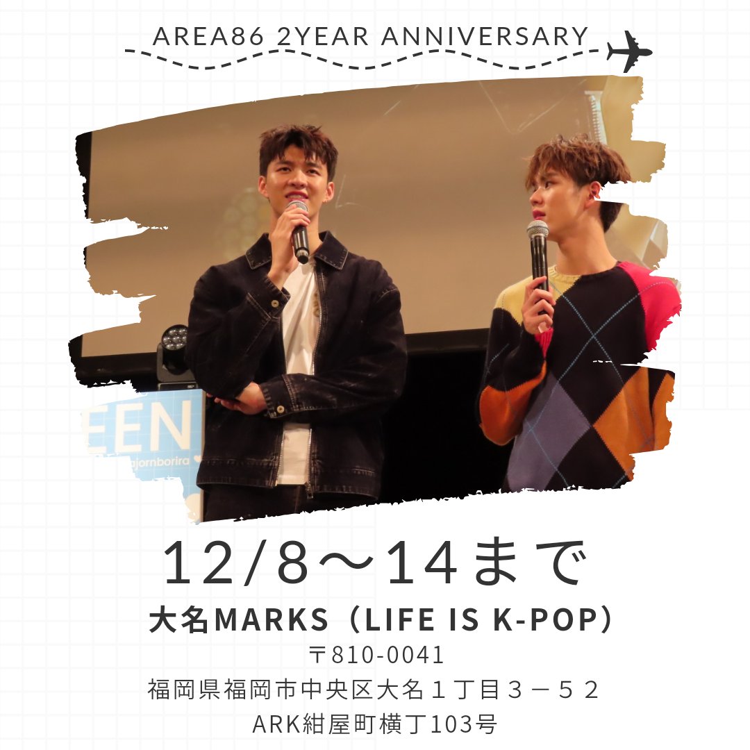 本日14日まで大名MARKS様でGAを配布しております🥳
ポスター掲示や装飾もしております！
必ずMeenPingのGA下さいとお伝え下さい。
大切なお願いをご一読下さい。
<a href="/nichameen8/">Meen Nichakoon</a> <a href="/PKrittanun/">ping_krittanun</a>
#Meennicha8 #PingKrittanun
#2ndAnniv_Area86fromJPFans
#Area86
<a href="/cafe_marks/">大名MARKS</a> 
#2ndAnniv_Area86