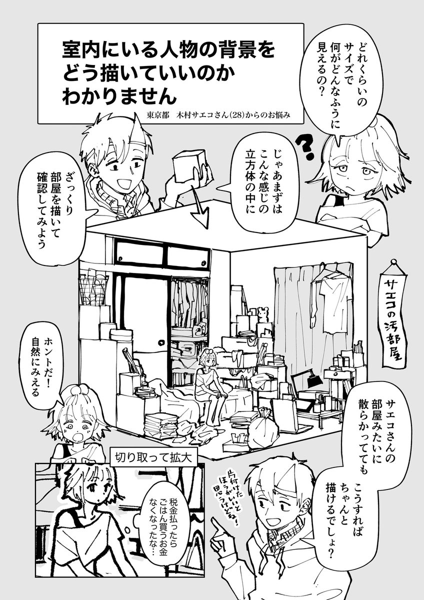 室内にいる人物の背景をどう描けばいいのか
ながらく悩んでいたのですが
昨日いいことを教わりました
#今日の気づき
#コルクマンガ専科