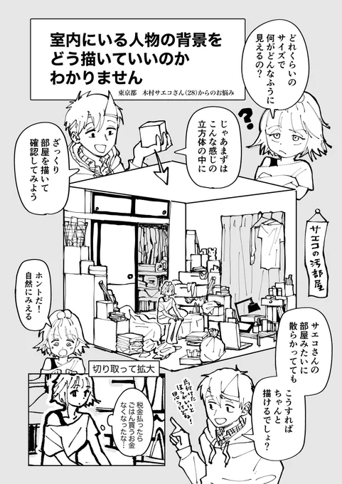 室内にいる人物の背景をどう描けばいいのか
ながらく悩んでいたのですが
昨日いいことを教わりました

#今日の気づき
#コルクマンガ専科 