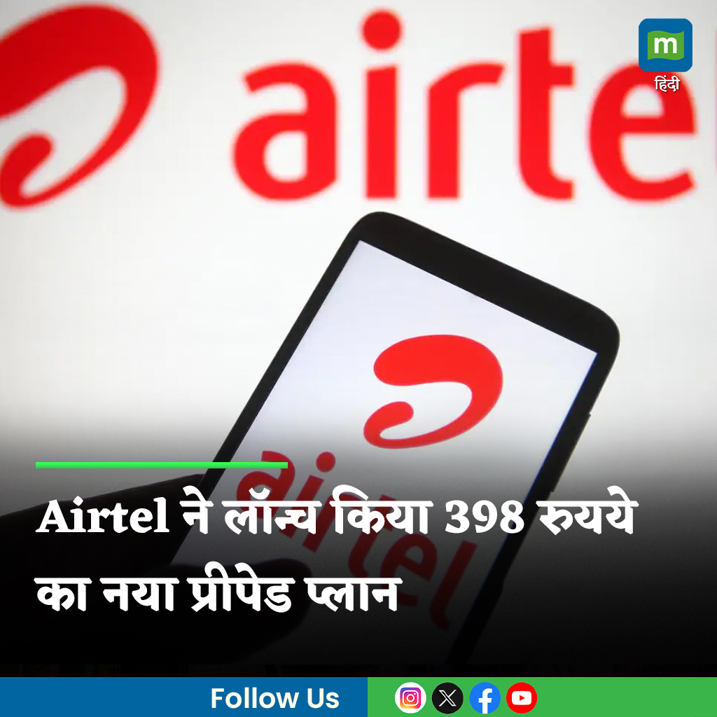 MoneycontrolH's tweet image. #AirtelRecharge: एयरटेल ने 398 रुपये की कीमत वाला नया प्रीपेड प्लान लॉन्च किया। प्लान में Hotstar का सब्सक्रिप्शन साथ मिलेगा। चेक करें फायदे।

पूरी खबर👇
hindi.moneycontrol.com/news/your-mone…

#MobileRecharge #PrepaidPaln #Airtel #Moneycontrol