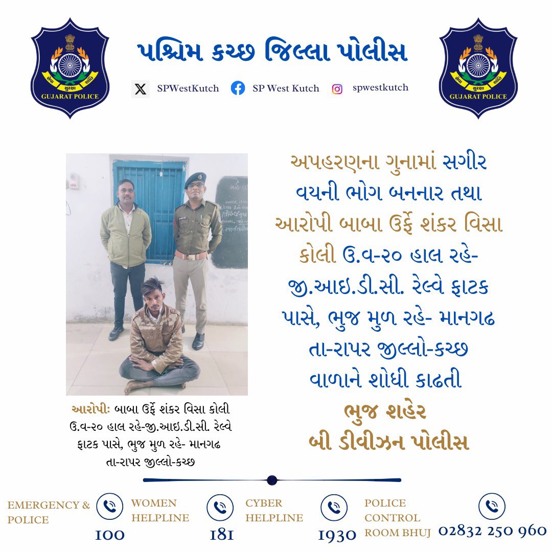 SPWestKutch's tweet photo. અપહરણના ગુનામાં સગીર વયની ભોગ બનનાર તથા આરોપીને શોધી કાઢતી ભુજ શહેર બી ડીવીઝન પોલીસ

#WestKutchPolice #BDivisionPolice #CrimeSolved #ChildProtection #SwiftAction #SafeGujarat #EfficientPolice #PublicSafety

@CMOGuj 
@sanghaviharsh 
@GujaratPolice 
@dgpgujarat 
@IGP_BorderRange https://t.co/Ui0Rhivv8l