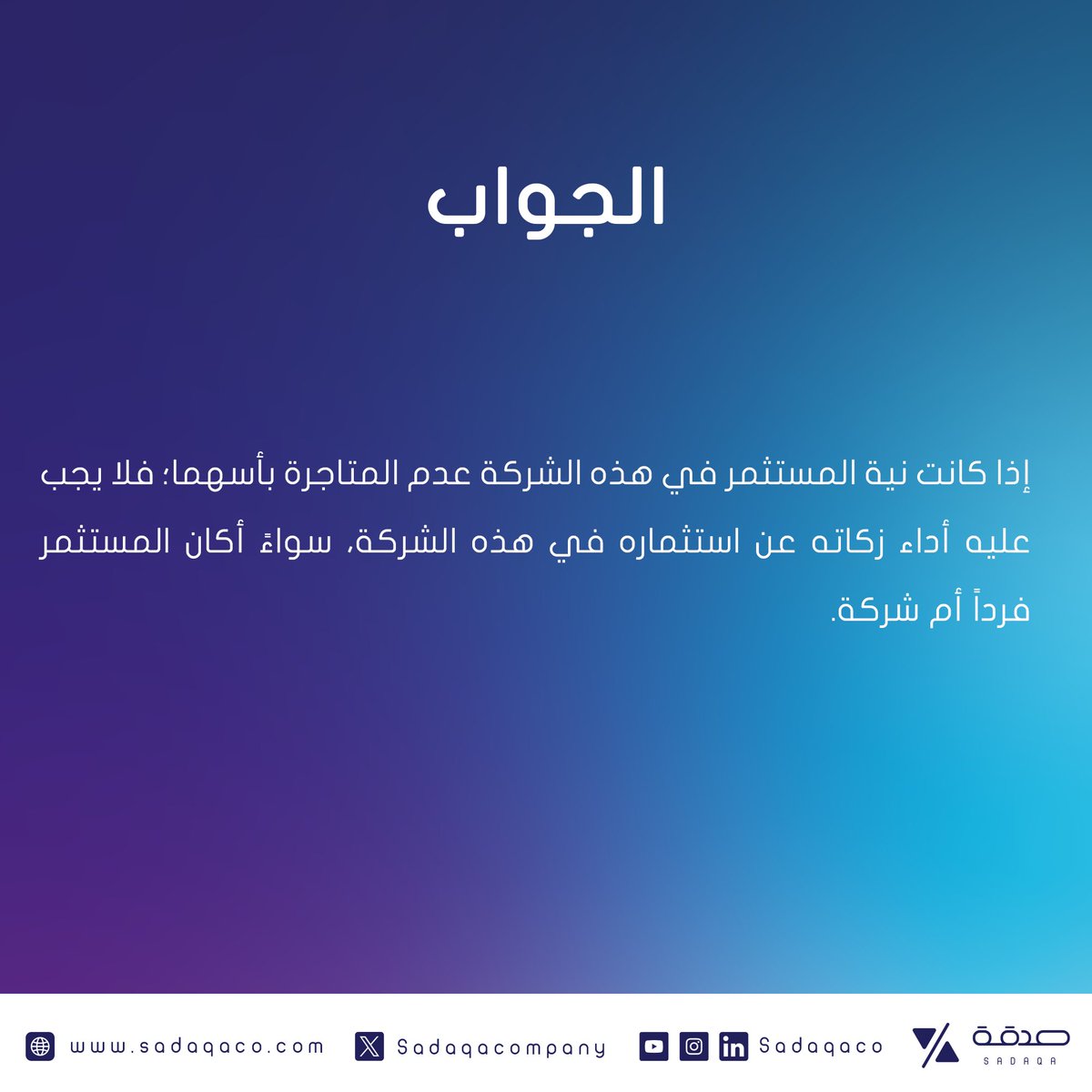 هل يجب على المساهم أداء زكاته عن أسهمه التي تحسب زكاتها بحسب القواعد الشرعية وتؤديها لمستحقيها؟ #صدقة_للاستشارات_الشرعية