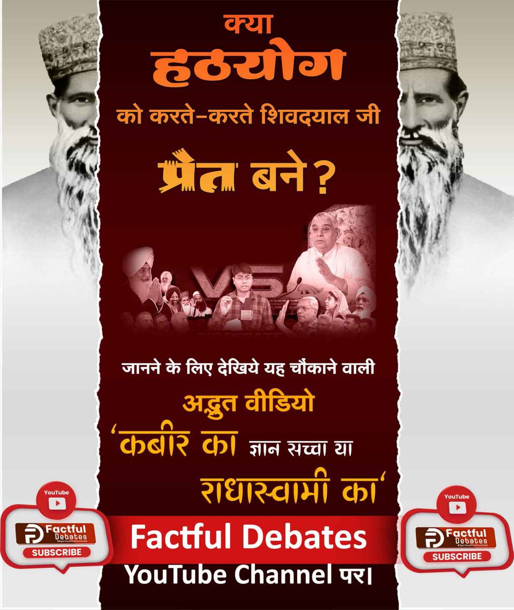 DilipChoha77812's tweet photo. #RadhaSoami_Vs_KabirPanth
राधास्वामी पंथ के प्रवर्तक) ने इतना हठयोग/तप किया फिर भी उनका मोक्ष क्यों नहीं हुआ, वे मृत्यु उपरांत प्रेत क्यों बने?
जानने के लिए देखिये यह चौंकाने वाली अद्भुत वीडियो
"कबीर का ज्ञान सच्चा या राधास्वामी का" 
#OneNationOneElection
#SummitNextGem https://t.co/SynEtSJb6t