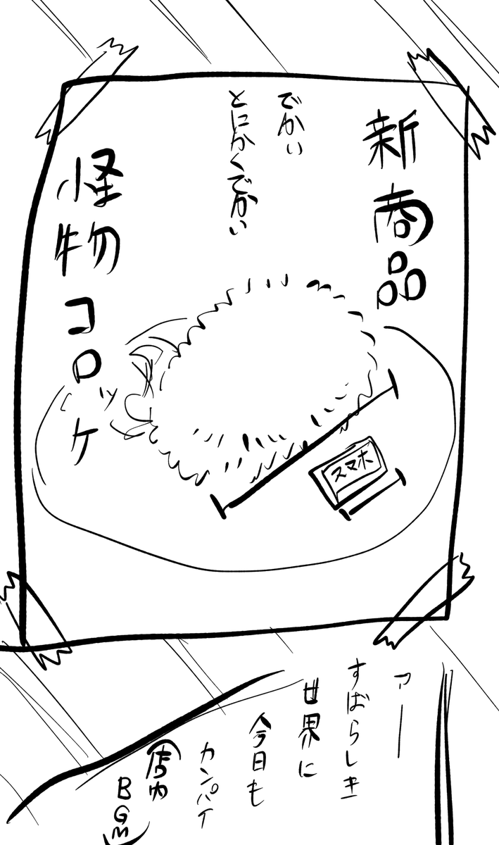 これはジャックシ繋がりの怪物aの時の怪物コロッケ 