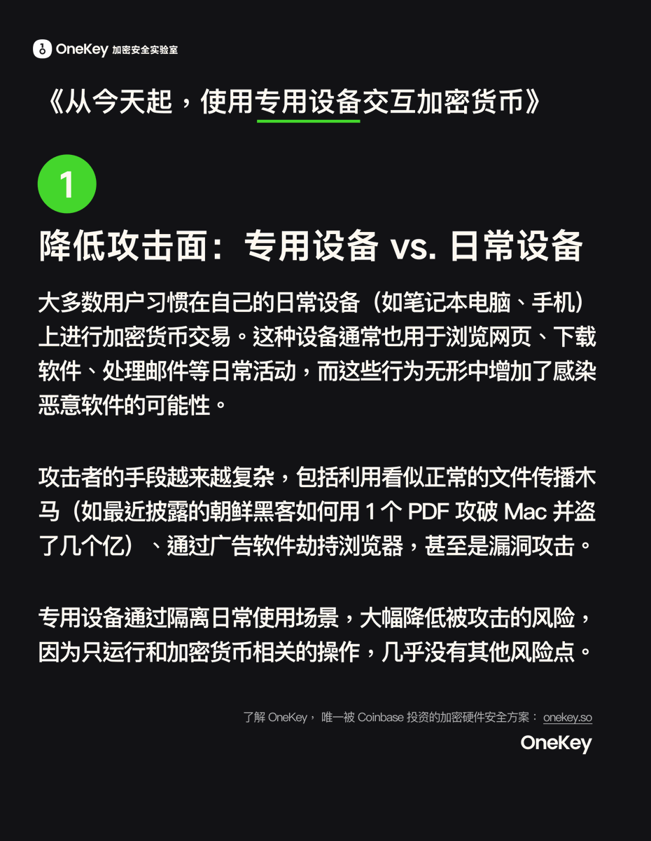 这是一条价值= 你所有资产的建议： 「从今天起，使用专用设备交互加密货币」 日常设备和加密货币设备混用....说难听点，就像XX  不带套——常在河边走，哪能不湿鞋？Radiant 团队被黑事件就是最好的教训。