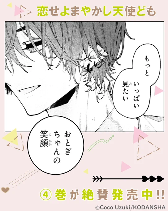 *🏹……💗*
『恋せよまやかし天使ども』
 ④巻が絶賛発売中♡
     *🏹……💗*

おとぎの急接近中の、学年一のモテ男・二神雷。
ストレートな彼の誘いに、おとぎは…?

#卯月ココ @uzcoco_66 #恋ども #恋せよまやかし天使ども
https://t.co/DecTUymJAU 