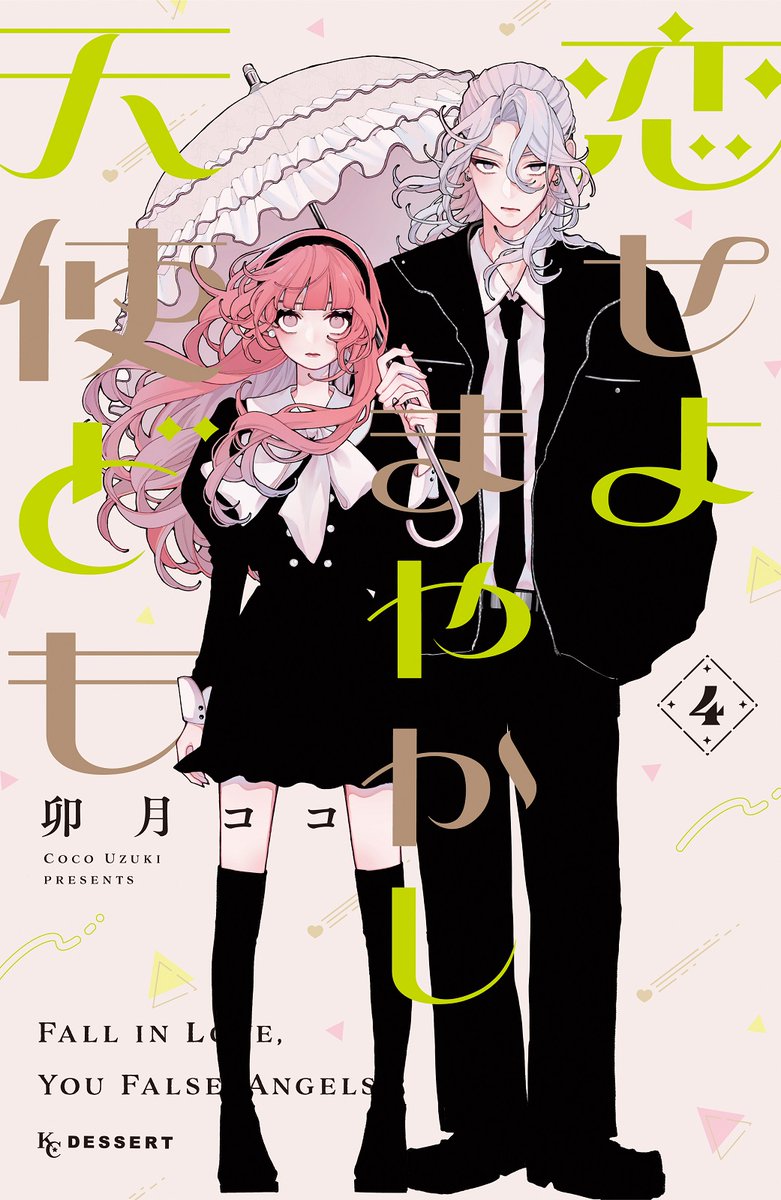🏹……💗* 『恋せよまやかし天使ども』 ④巻が絶賛発売中