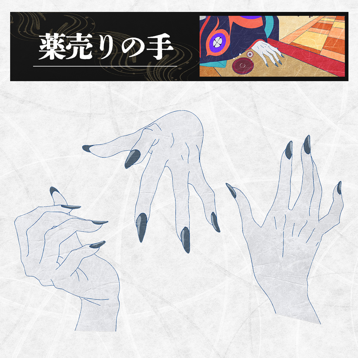 『劇場版モノノ怪』公式@『蛇神』5.29公開 tweet media