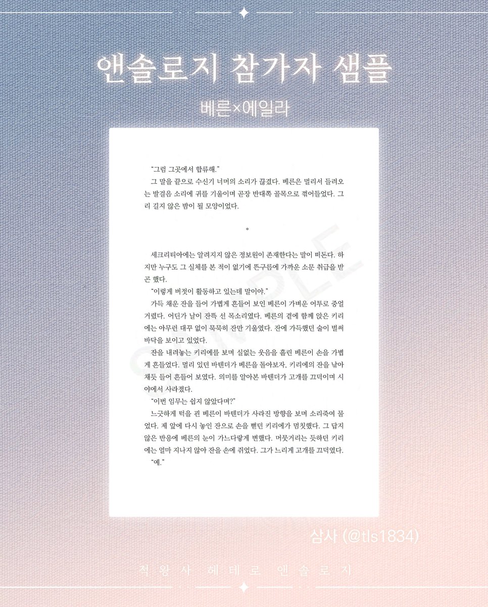 JWS_hetero's tweet photo. ❣ 적왕사 헤테로 앤솔로지 『해질녘 테라스의 로맨스』의 열세 번째 샘플을 공개합니다.

삼사님 - 【파란】
cp: 베른×에일라 https://t.co/3JLvOBe21Z