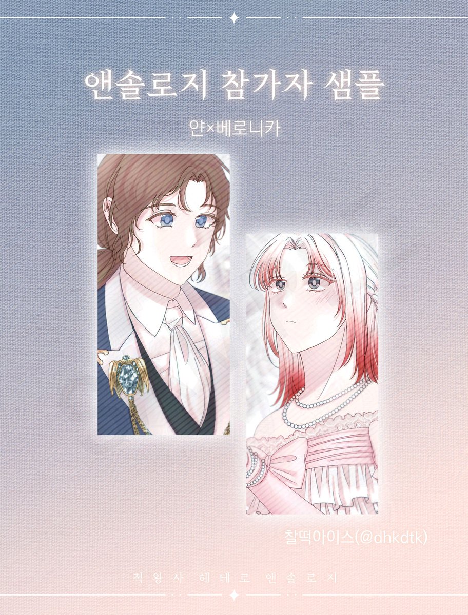 ❣ 적왕사 헤테로 앤솔로지 『해질녘 테라스의 로맨스』의 열네 번째 샘플을 공개합니다.

찰떡아이스님 - 【고백】
cp: 얀×베로니카