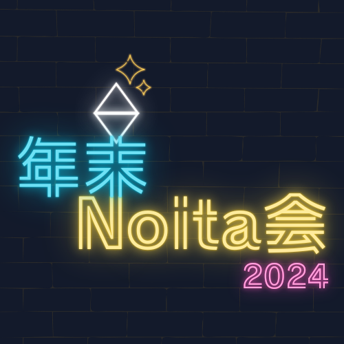 denpunn_3606's tweet photo. 年末Noita会を開催することにしました
詳細案内は当日またはDiscordで先に共有するので、気になる方はどうぞ！

配信
https://t.co/50PDf5QIFm

連絡Discord
https://t.co/ckfjVMW8d2

#noita https://t.co/12LnVhzWUF