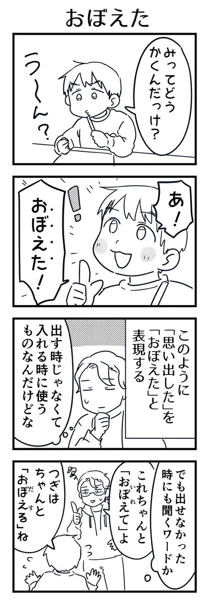 思い出す時に「おぼえた」よく言う

#6歳 