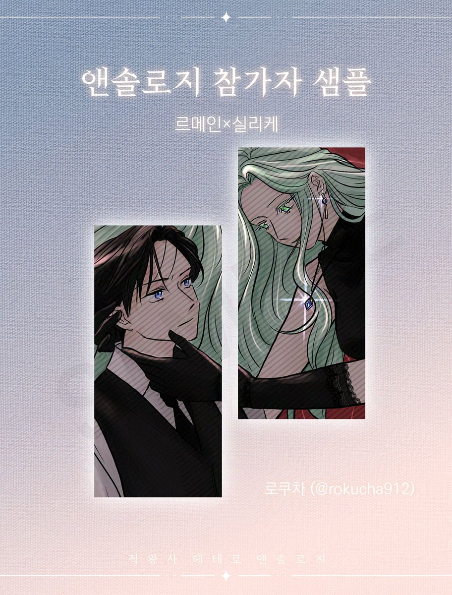 ❣ 적왕사 헤테로 앤솔로지 『해질녘 테라스의 로맨스』의 열다섯 번째 샘플을 공개합니다.

로쿠차님 - 【하얀 꽃이 흐드러진】
cp: 르메인×실리케