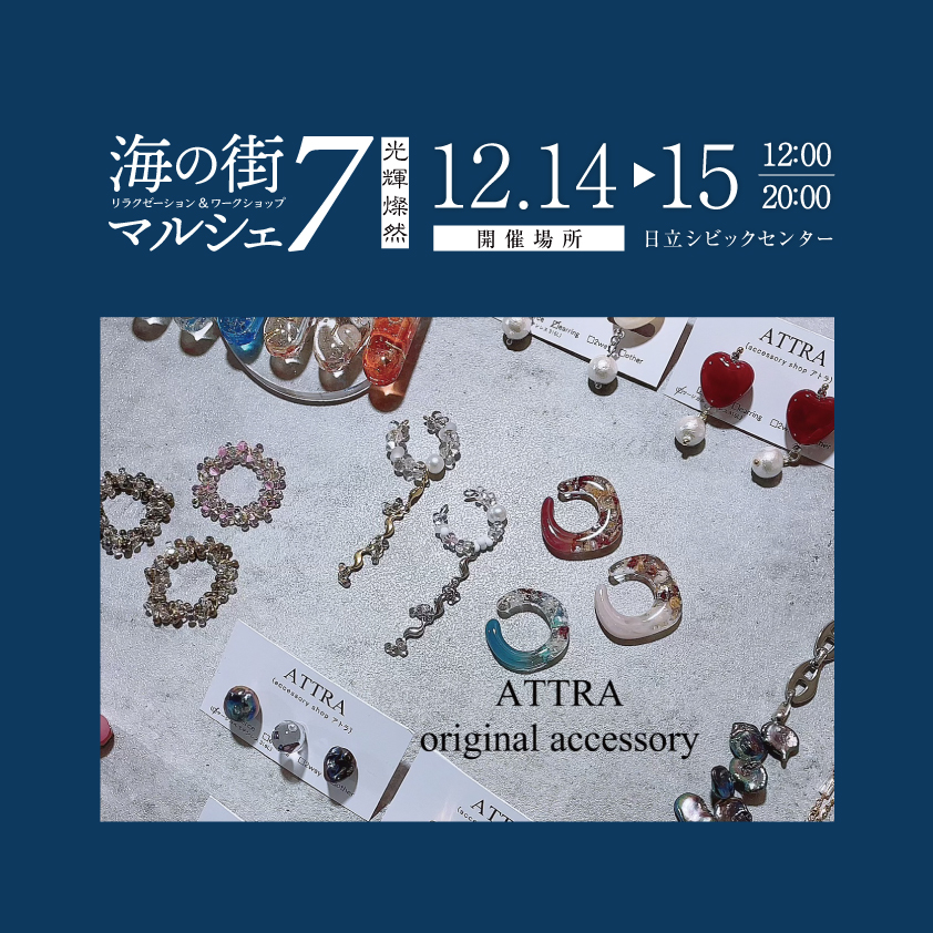 umimachi_marche's tweet photo. ／
#海の街マルシェ７
出店情報📢
＼
🛍️ハンドメイド [12/15出店 ]
会員№.040
ATTRA

一つ一つ全て手作りでアクセを制作👀✨
金具はステンレスを主に使用。錆びに強く・長持ちするので長くご愛用頂けます💍

⏰12/14〜12/15 11時〜20時
📍#日立市 #日立シビックセンター https://t.co/ovPJS7Xuqr