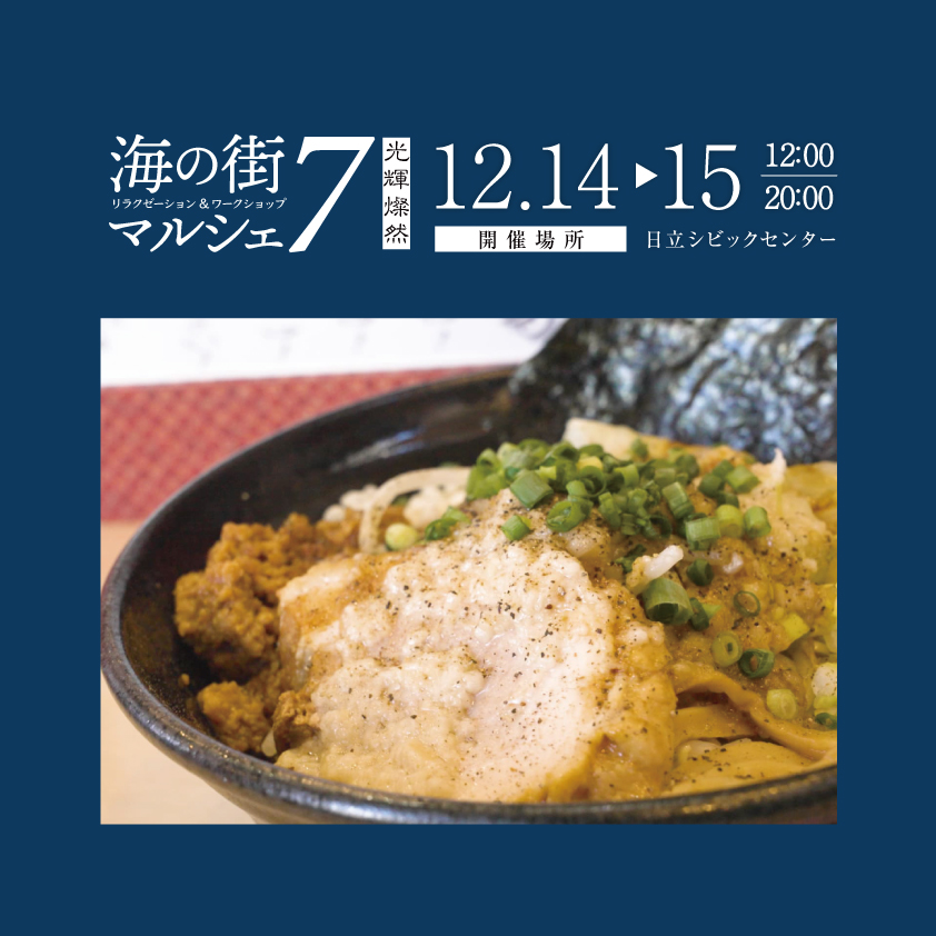 umimachi_marche's tweet photo. ／
#海の街マルシェ７
出店情報📢
＼
🍖グルメ [ １２月１４〜１５日出店 ]
会員№.147
まぜめん91

まぜ麺を提供するお店による特別出店🍜
特製たまり醬油を使用し、もっちりとした傾奇者麺を絡めて食べる汁なしラーメンの油そばは絶品😋

⏰12/14〜12/15 11時〜20時
📍#日立市 #日立シビックセンター https://t.co/DecKwGscZl