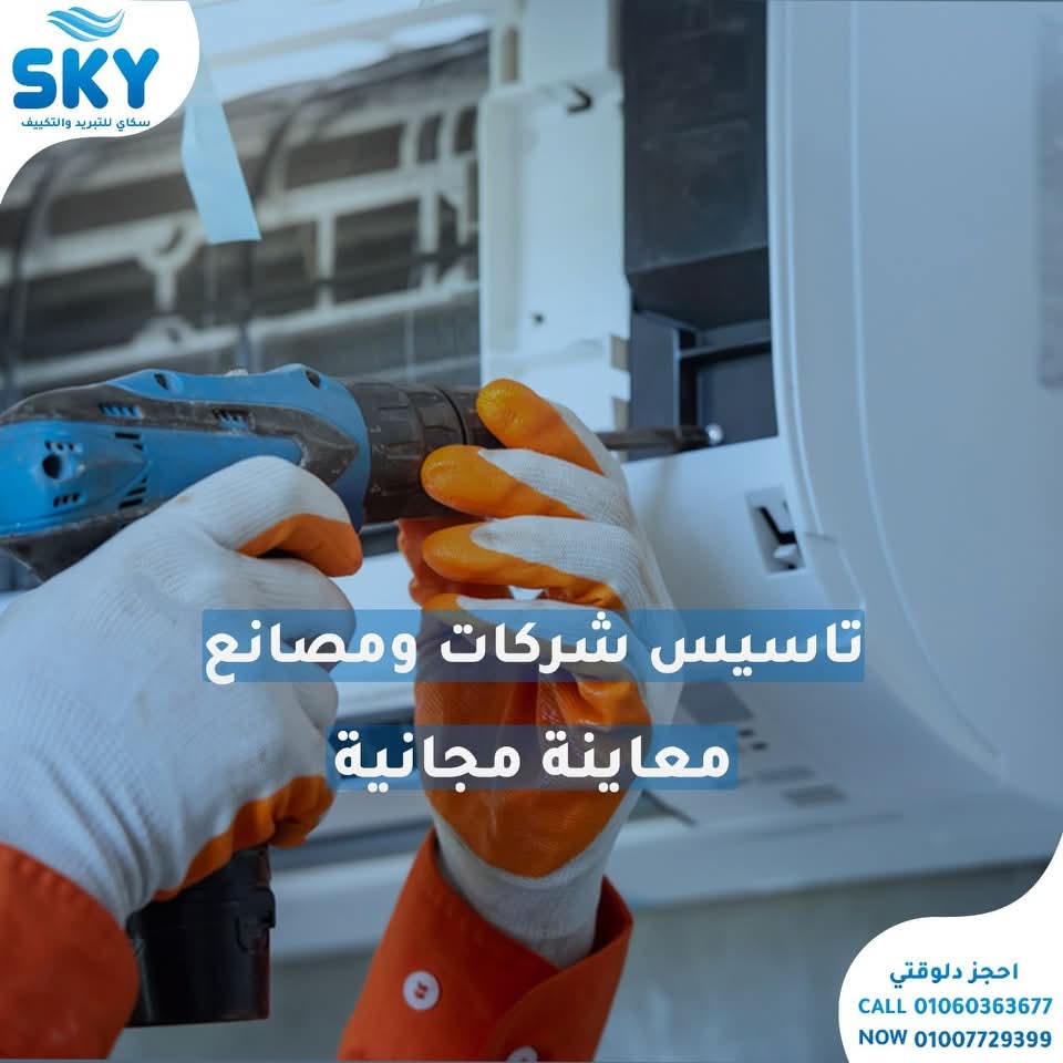 سكاي للتبريد والتكييف لتجهيزات وتأسيسات التكييفات للشركات والمصانع 🔧 
إختيارك الأول وده لأننا بنقدملك : 
🔹 خدمة معاينة مجانية.
🔹 فنين على أعلي مستوي من حيث الخبرة والجودة.