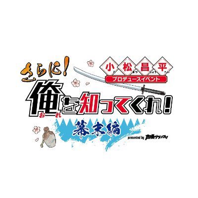 いいね❌ 小松昌平 プロデュースイベント もっと！俺を知ってくれ！ 俺のお箸 ゲスト＆グッズ情報が解禁！『小松昌平プロデュースイベント