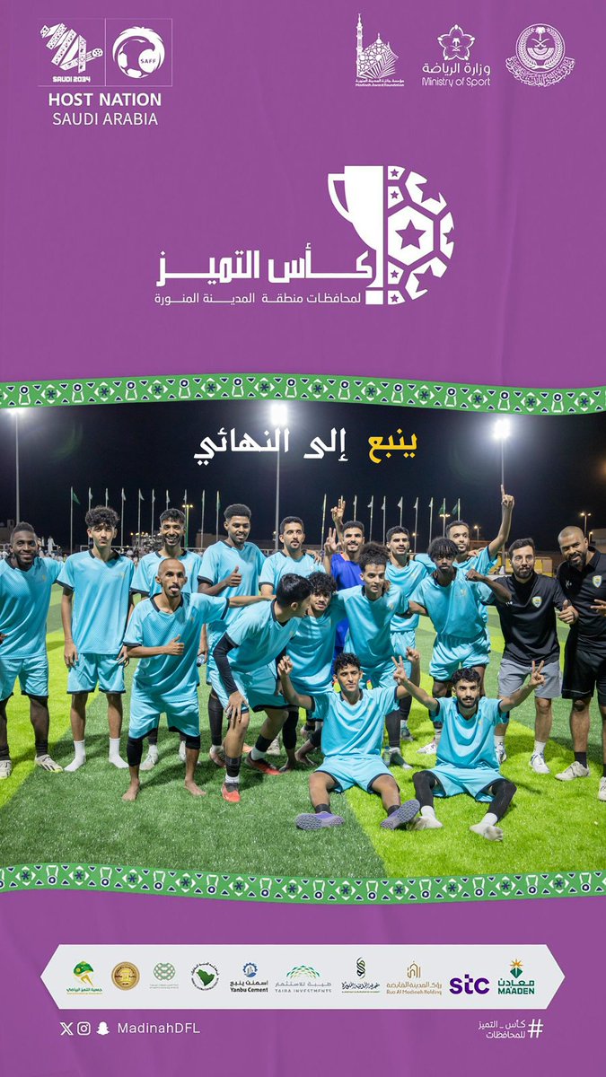 #كأس_التميز 5️⃣ || ✨
لمحافظات منطقة #المدينة_المنورة 

        • دور الأربـ4️⃣ــعة🏆

رسمياً منتخب محافظة ينبع إلى نهائي كأس التميز ✨

     منتخب ينبع 1 &amp; 0 منتخب بدر  

<a href="/MadinahAward/">مؤسسة جائزة المدينة المنورة</a> 
<a href="/imarat_almadina/">إمارة منطقة المدينة المنورة</a> 

#كأس_العالم_FIFA 
#أهلاً_بالعالم
#كاس_العالم_في_السعودية