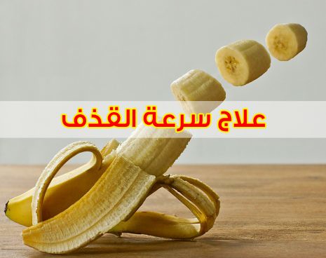 علاج_سرعة_القذف_وقلة الانتصاب_عند_الرجال
التعريف بالمرض 
سرعة القذف هي ما يسميها البعض القذف المبكر ، وهي مشكلة تواجه نسبة كبيرة من الرجال مما يؤدي الى القلق والاحباط ٠٠

فضل التغريدة وتابـع السـرد ❤️