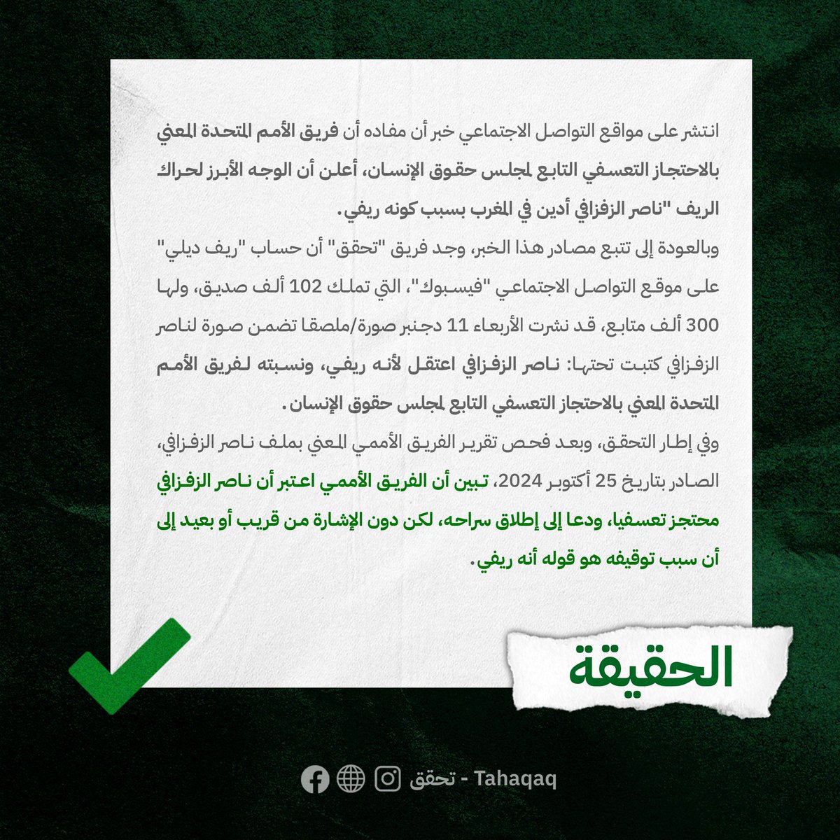 تحقق-Tahaqaq tweet media
