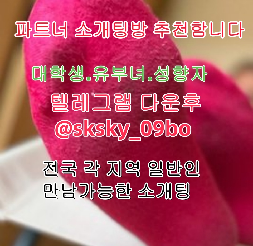 heeai8411's tweet photo. 💕파트너 소개팅방 추천함니다💕

💕대학생💕유부녀💕성향자💕

전국 각 지역 일반인 만남가능한 소개팅

💌텔레그램 다운후 @sksky_09bot  검색

그룹 입장한후 공지보고 매니저님한테 문의Q
l
#좋테  #부산맛집  #여친룩  #피트니스  #운동하는여자  #그램그램  #몸스타그램 https://t.co/eeKAcrTS4T