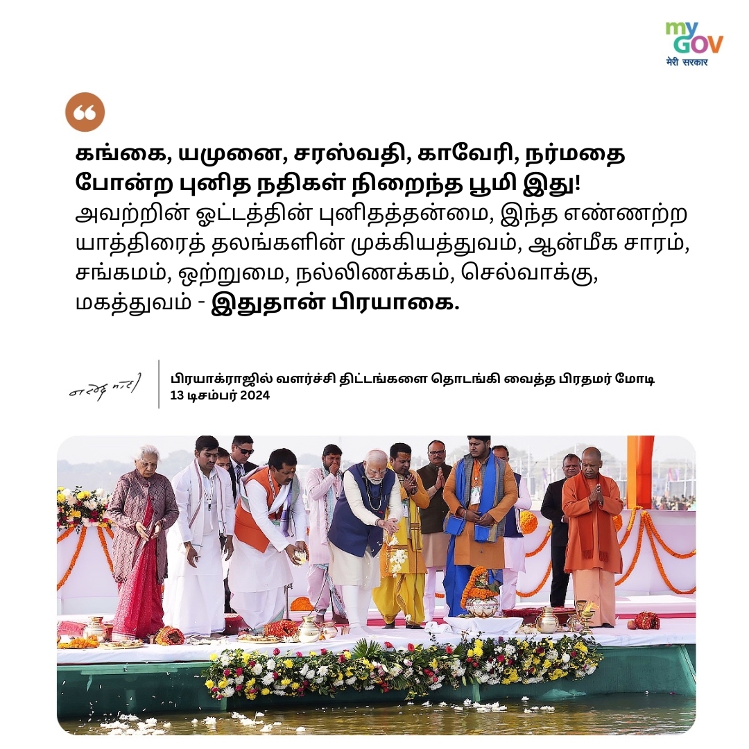 MyGovTamil's tweet image. கங்கை, யமுனை, சரஸ்வதி, காவேரி, நர்மதை போன்ற புனித நதிகள் நிறைந்த பூமி இது! அவற்றின் ஓட்டத்தின் புனிதத்தன்மை, இந்த எண்ணற்ற யாத்திரைத் தலங்களின் முக்கியத்துவம், ஆன்மீக சாரம், சங்கமம், ஒற்றுமை, நல்லிணக்கம், செல்வாக்கு, மகத்துவம் - இதுதான் பிரயாகை.

#MahaKumbh2025
#PMModiInPrayagraj…