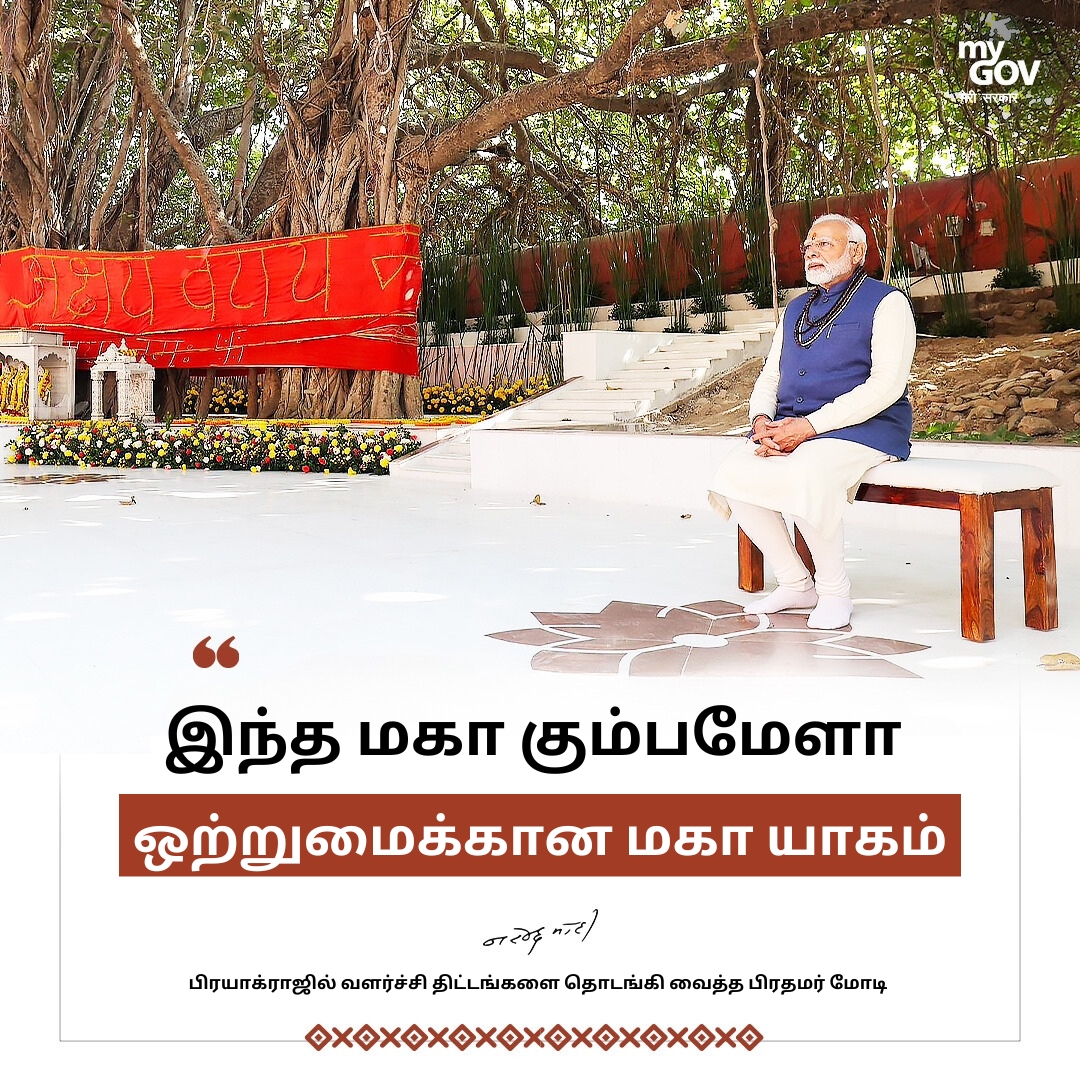 MyGovTamil's tweet image. பிரயாக்ராஜில் வளர்ச்சித் திட்டங்களை பிரதமர் @narendramodi  தொடங்கி வைத்தார். அவர் ஆற்றிய உரையின் சிறப்பம்சங்கள்.

&quot;இந்த மகா கும்பமேளா ஒற்றுமைக்கான மகா யாகம்&quot;

#MahaKumbh2025 
#PMModiInPrayagraj
#Mahakumbh