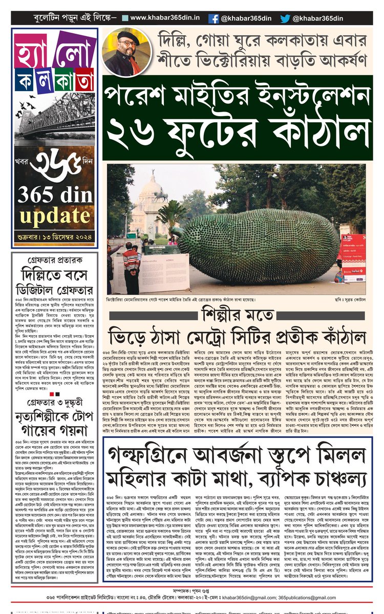 khabar365din's tweet photo. #365DinUpdate #13December2024 #08PM #Bulletin #Kolkata #News #Khabar365Din #Breaking
Website - https://t.co/o7WpW9XUXe
Pdf Link - https://t.co/RjjtXGkbwK https://t.co/O2C4s4nV63