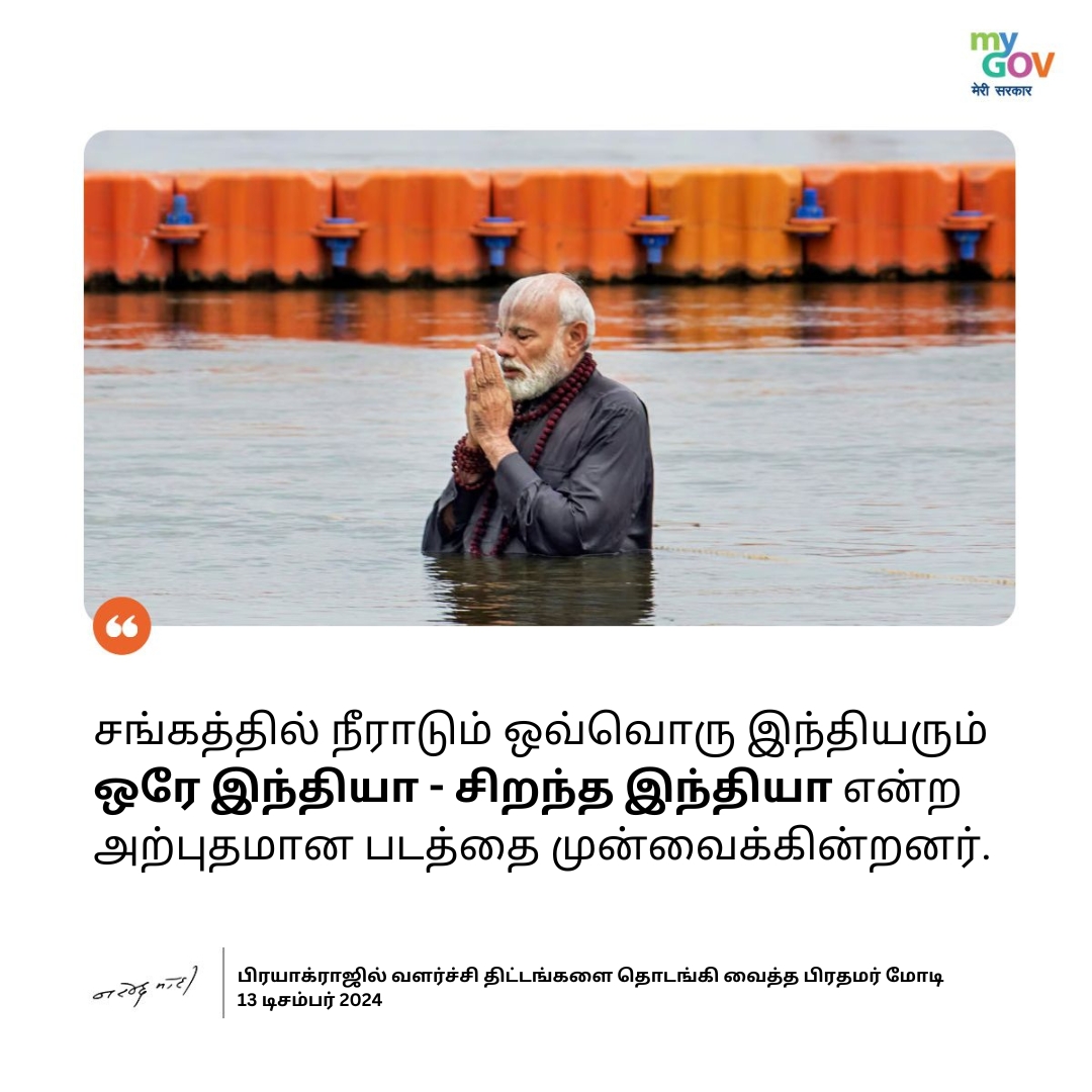 MyGovTamil's tweet image. சங்கத்தில் நீராடும் ஒவ்வொரு இந்தியரும் ஒரே இந்தியா - சிறந்த இந்தியா என்ற அற்புதமான படத்தை முன்வைக்கின்றனர்.

#MahaKumbh2025
#PMModiInPrayagraj
#Mahakumbh