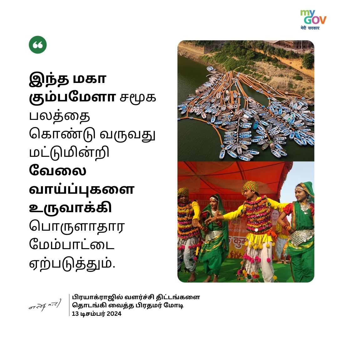 MyGovTamil's tweet image. இந்த மகா கும்பமேளா சமூக பலத்தை கொண்டு வருவது மட்டுமின்றி வேலை வாய்ப்புகளை உருவாக்கி பொருளாதார மேம்பாட்டை ஏற்படுத்தும்.

#MahaKumbh2025
#PMModiInPrayagraj
#Mahakumbh
