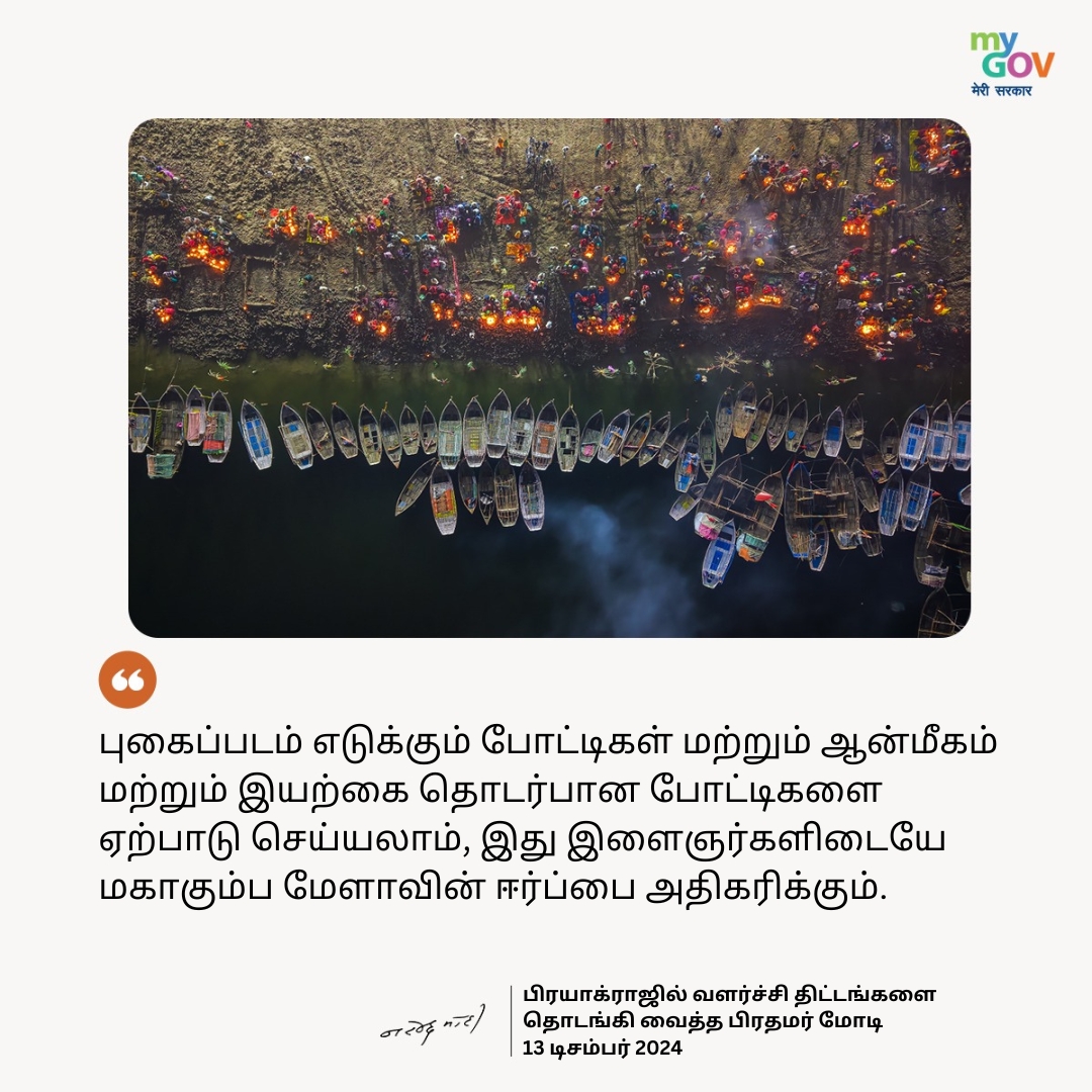 MyGovTamil's tweet image. புகைப்படம் எடுக்கும் போட்டிகள் மற்றும் ஆன்மீகம் மற்றும் இயற்கை தொடர்பான போட்டிகளை ஏற்பாடு செய்யலாம், இது இளைஞர்களிடையே மகாகும்ப மேளாவின் ஈர்ப்பை அதிகரிக்கும். 

#MahaKumbh2025
#PMModiInPrayagraj
#Mahakumbh