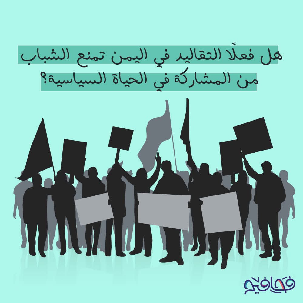 "الثقافة المجتمعية في بلادنا تشكل تحدي كبير قدام مشاركة الشباب في السياسة، لكنها ماهيش حاجز مستحيل يتجاوزوه.
هل الشباب قادرين على تغيير الواقع السياسي إذا أتيحت لهم الفرصة؟
وكيف يمكن للمجتمع دعم الشباب ليكون لهم دور أكبر في صنع القرار؟
شاركنا أجاباتك في التعليقات