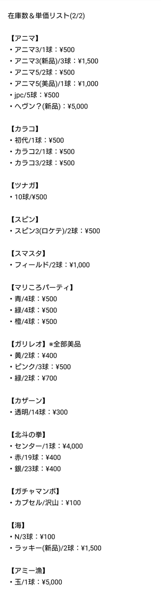 inasou_'s tweet photo. [在庫状況確認しました！]

在庫数量、前回入れてなかった美品、新品系も載せました。
少し見にくくなりましたが…🫠

また、ご連絡いただいた方で私から返答済みの分は抜いてます。
まだ返信こねぇよオラァって方は催促してください…。

よろしくお願いします！ https://t.co/hoQ1EXolWn