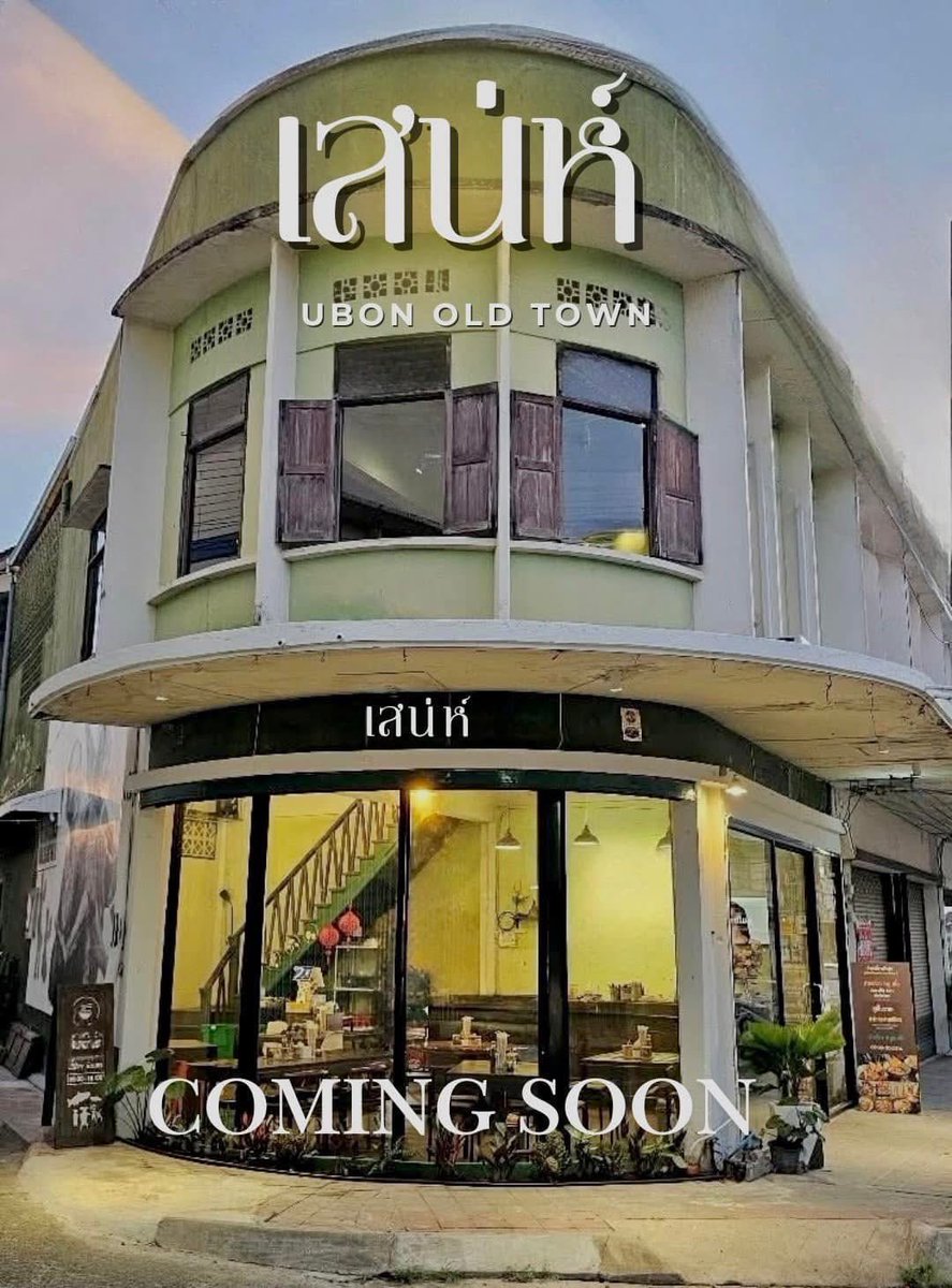 reviewubon's tweet photo. 😲😲😲 ร้านอาหารสวยเตรียมเปิดใหม่ย่านเมืองเก่าอุบล บ้านเฮา #เร็วๆ นี้ 

ขอบคุณภาพจากเพจร้านครับ 
#รีวิวอุบล #รีวิวอีสาน @ReviewEsan https://t.co/0zfwVEXDjE