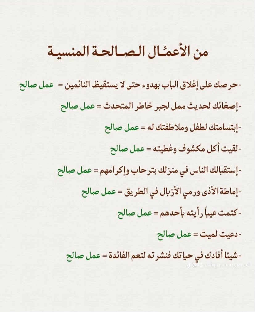 feq1q's tweet photo. من الاعمال الصالحه المنسيه 🤍 https://t.co/7V6h6HGDZ6