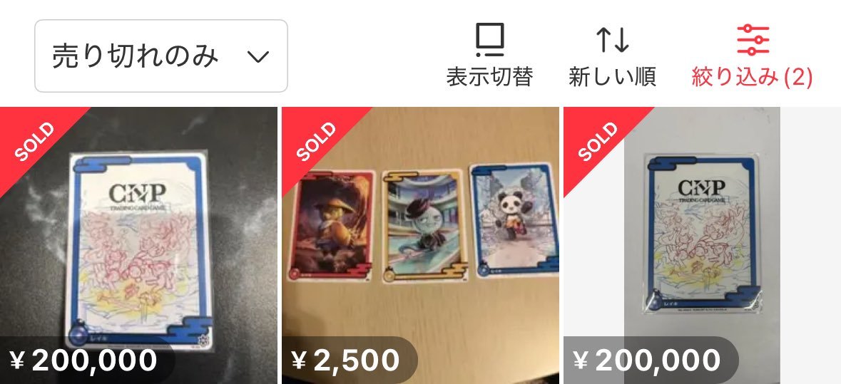 IHayato's tweet photo. 【高額転売も】CNPトレカ大人気！驚異の100万枚突破！！！

イケハヤです。

いやーーー、昨日からうるさくてすみませんが、超大事なプロダクトのリリースなので許してください！

昨日、KDDI様が運営する「esports Style UENO」にて、CNPトレカの製品発表会が開催されました。

現地は大盛況！

トレカの世界観をより深く理解できる「マダミス（マーダーミステリー）」まで用意され、参加者の満足感はかなり高かったのではないかなと思います。

で、参加者の方には、200枚限定でトレカが配られたのですが……

おいw 売るなよwwww

20万円で売れてるし!?

というわけで、昨日の無料イベントに参加したみなさまは、謎に20万円の価値があるトレカをゲットしてしまった……という伝説が生まれました。家宝にしましょう！

====

さて、そんなCNPトレカは、昨日からついに予約販売がスタート！

結論からいうと、

めちゃくちゃに売れてます！！！！

かなりストレッチした目標で「15000Box（150万枚）」を設定していたのですが、なんと、もうそろそろ到達してしまいそうです……えぇぇぇ

現在はカートン単位（1000枚入り）の販売のみです。

枚数的にも「ガチ勢向け」なのですが、こんなに売れると思ったなかったのでビビってます……。

CNPコミュニティ、恐るべし！

月曜日からは、ボックス単位（100枚入り）の販売が始まります。

「カートンはさすがに多いな……」という方は、月曜からぜひご購入ください！

====

今回のトレカの魅力はさまざまあるのですが……

まずはなんといっても「ゲーム性」です！

CNPトレカは、トレカ業界の大御所ともいえる「株式会社ORG」がゲームデザインを手掛けています。

「カードダス 遊戯王（懐かしい！）」に始まり、「バトルスピリッツ」「デジモンカードゲーム」などなどの人気TCGを手掛ける企業です。

こればかりは体験してもらわないとですが、、、とにかく沼ゲーです。

TCGに慣れている人も、そうでない人も、どハマりすること間違いなし。

一度プレイすれば魅力はわかるので、試遊会はバシバシ開催していきたいと思います！

競技性が高いトレカになっているので、もちろん、腕を競う大会も開催していきます。

CNPトレカ、本気で練習してプロプレーヤー目指します！！！

====

テクノロジー集団でもあるNinja DAO発ということもあり、CNPトレカは、技術的にも最先端が詰まっています。

レアカードにはNFCチップが内臓されており、お手元のスマホでいつでも真贋鑑定ができます。

トレカ産業が成長するにつれて、「偽造問題」も深刻になってきていますが、CNPトレカはこの問題を解決します！

また、カード情報はブロックチェーン上に刻まれているので、レアカードの発行・流通枚数を誰もが確認できます。

さらにさらに、自分が所有するレアカードが汚損したときは、運営に返送することで、新品と交換してくれる「リカードシステム」も実装されます。

もっといえば、CNPトレカは「トークン」まで出しています。最先端すぎて笑えてきますねw

現在時価総額は6億円。CNPトレカが飛躍すれば、コミュニティ参加者も増え、トークン価値も高まるかもしれません！

====

クリプトニンジャ/CNPは、NFTやWeb3に触れている人なら、知らない人はいないブランドだと思います。

とはいえ、まだまだ一般的な認知は、まったく取れていないレベルであることも自覚しています。

ただ、ぼくらは諦めずに歩みを進めています。

昨年はテレビアニメも放送、そして来年は3期目の放送も決まり、着実に知名度を高めています。

（Amazonプライムで配信中！ぜひ見てみてください！）

その上で、今回のCNPトレカです。

トレカ市場は、全世界で急成長中です。

CNPトレカは新時代のトレカブランドとして、世界中で愛されるゲームになると確信しています！

ここからぼくらは一気にメジャーになります。

ぜひ、このすばらしいタイミングで、クリプトニンジャ/CNPの世界に触れてみてください。

アニメにゲームにイラストにマンガに……みんなで作った、たくさんのコンテンツをご用意しています。

ここから伝説を作っていきましょう。

まずは、目標の150万枚をクリアしたいですね！CNPトレカ、盛り上げていきましょう〜！
